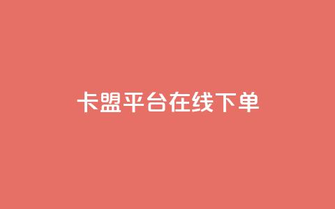 卡盟平台在线下单,抖音千川投放最低300 - 快手播放量免费1万 快手下单自助 第1张 卡盟平台在线下单,抖音千川投放最低300 - 快手播放量免费1万 快手下单自助 第1张