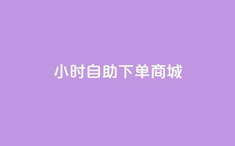 24小时自助下单商城app,抖音业务下单免费 - 抖音24小时赞 快手业务网站平台24小时 第1张 24小时自助下单商城app,抖音业务下单免费 - 抖音24小时赞 快手业务网站平台24小时 第1张