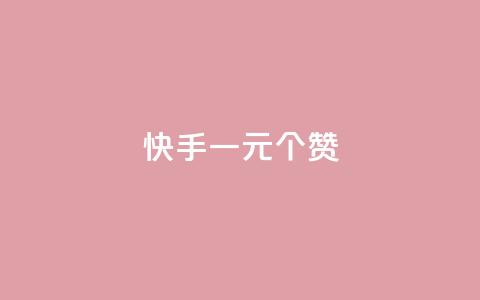 快手一元100个赞,qq会员超级会员多少钱 - 永久QQ业务卡盟 小红书业务下单平台 第1张 快手一元100个赞,qq会员超级会员多少钱 - 永久QQ业务卡盟 小红书业务下单平台 第1张
