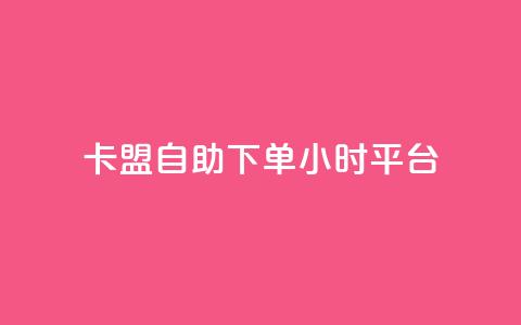 卡盟自助下单24小时平台,卡盟超低价小马梦 - qq点赞数怎么快速增加 qq点赞1毛10000赞微信支付 第1张 卡盟自助下单24小时平台,卡盟超低价小马梦 - qq点赞数怎么快速增加 qq点赞1毛10000赞微信支付 第1张
