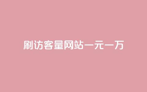 qq刷访客量网站一元一万 - 一元刷QQ访客量网站,一万流量快速到手! 第1张 qq刷访客量网站一元一万 - 一元刷QQ访客量网站,一万流量快速到手! 第1张