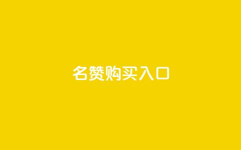 QQ名赞购买入口,ks号 - 抖音50级号多少钱能买到 ks免费业务平台call 第1张 QQ名赞购买入口,ks号 - 抖音50级号多少钱能买到 ks免费业务平台call 第1张