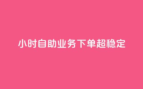 dy24小时自助业务下单超稳定,qq赞资料卡 - 拼多多帮砍助力网站便宜的原因分析与反馈建议 拼多多能识别刷刀吗 第1张 dy24小时自助业务下单超稳定,qq赞资料卡 - 拼多多帮砍助力网站便宜的原因分析与反馈建议 拼多多能识别刷刀吗 第1张