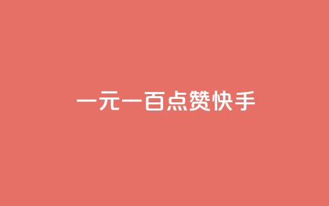 一元一百点赞快手 - 一元一百点赞活动引爆快手平台! 第1张 一元一百点赞快手 - 一元一百点赞活动引爆快手平台! 第1张