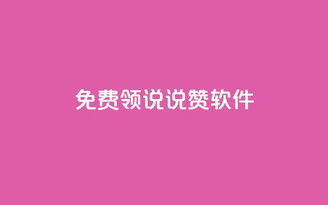 免费领QQ说说赞软件 - 免费获取QQ说说赞软件,轻松增加人气。 第1张 免费领QQ说说赞软件 - 免费获取QQ说说赞软件,轻松增加人气。 第1张