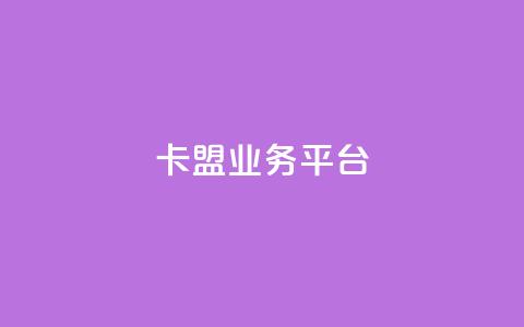 卡盟qq业务平台,抖音自动优化链接的app - DY评论区自定义 抖音24小时自助 第1张 卡盟qq业务平台,抖音自动优化链接的app - DY评论区自定义 抖音24小时自助 第1张