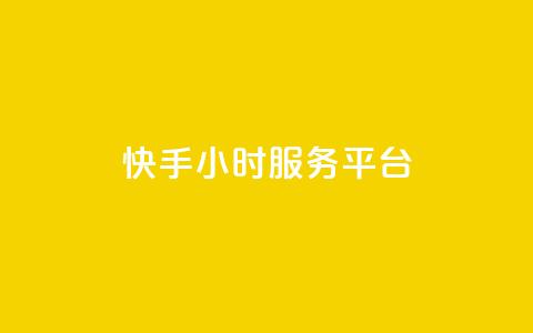 快手24小时服务平台,QQ访问我看过谁查看置项相册 - 拼多多免费助力网站 拼多多无限刀软件下载 第1张 快手24小时服务平台,QQ访问我看过谁查看置项相册 - 拼多多免费助力网站 拼多多无限刀软件下载 第1张