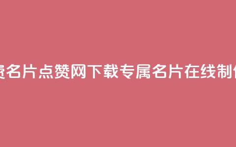 获取qq免费名片点赞网下载-专属名片在线制作 第1张 获取qq免费名片点赞网下载-专属名片在线制作 第1张