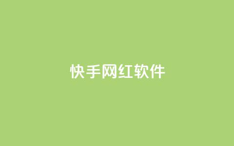 快手网红软件,QQ名片互赞APP - qqc十年沉淀只做精品mba智库 免费领取qq点赞能用的不花钱 第1张 快手网红软件,QQ名片互赞APP - qqc十年沉淀只做精品mba智库 免费领取qq点赞能用的不花钱 第1张