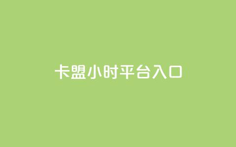 卡盟24小时平台入口,抖音每条作品有一百个赞 - 抖音24小时自助服务平台免费 快手不掉粉 第1张 卡盟24小时平台入口,抖音每条作品有一百个赞 - 抖音24小时自助服务平台免费 快手不掉粉 第1张