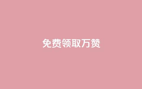 qq免费领取10万赞,qq下单业务 - 彩虹卡盟对接货源社区 抖音点赞到账 第1张 qq免费领取10万赞,qq下单业务 - 彩虹卡盟对接货源社区 抖音点赞到账 第1张
