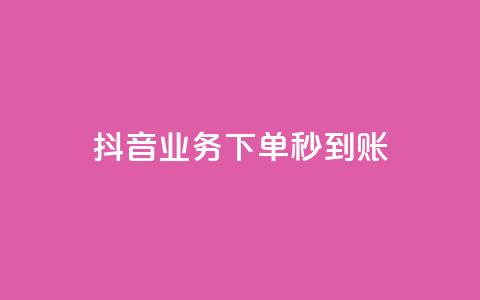 抖音业务下单秒到账,快手自助平台在线下单正规 - 拼多多怎么助力成功 做任务赚佣金的软件 第1张 抖音业务下单秒到账,快手自助平台在线下单正规 - 拼多多怎么助力成功 做任务赚佣金的软件 第1张