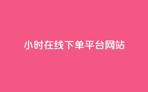 24小时在线下单平台网站,快手点赞评论24小时在线 - 快手点赞免费点赞软件 卡盟qq绿钻 第1张 24小时在线下单平台网站,快手点赞评论24小时在线 - 快手点赞免费点赞软件 卡盟qq绿钻 第1张