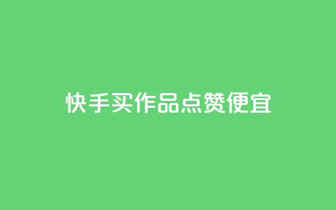 快手买作品点赞便宜,抖音点赞网址最低秒到账 - 24小时自助下单拼多多 拼多多十大畅销产品 第1张 快手买作品点赞便宜,抖音点赞网址最低秒到账 - 24小时自助下单拼多多 拼多多十大畅销产品 第1张