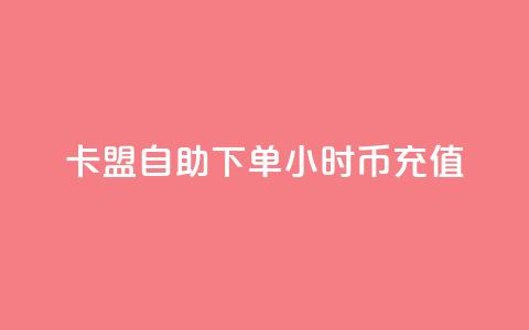 卡盟自助下单24小时q币充值,快手播放量设置器下载 - 拼多多业务助力平台 pdd幸运值之后是什么 第1张 卡盟自助下单24小时q币充值,快手播放量设置器下载 - 拼多多业务助力平台 pdd幸运值之后是什么 第1张