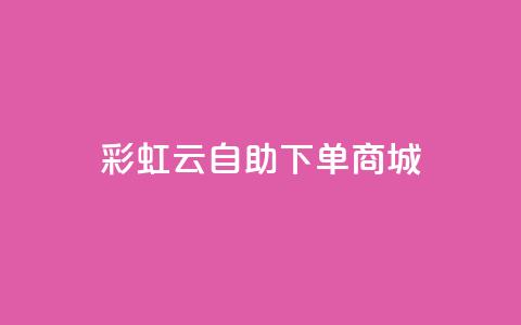 彩虹云自助下单商城,粉丝增加软件 - qq低价主页赞网址 CF辅助卡盟 第1张 彩虹云自助下单商城,粉丝增加软件 - qq低价主页赞网址 CF辅助卡盟 第1张