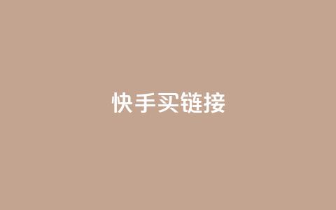 快手买call链接,卡盟进货渠道 - 全网下单平台 qq点赞 自动下单 24小时 第1张 快手买call链接,卡盟进货渠道 - 全网下单平台 qq点赞 自动下单 24小时 第1张