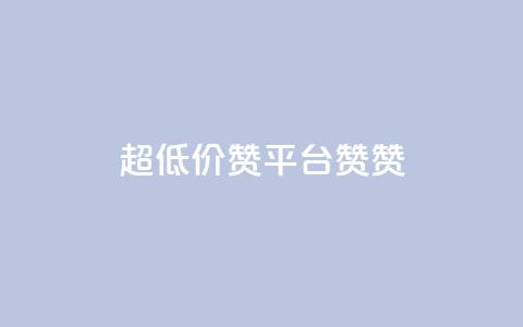 q超低价赞平台赞赞,qq空间快速秒赞全网最低 - 抖音快速涨粉安全吗可靠吗 快手秒赞到账 第1张 q超低价赞平台赞赞,qq空间快速秒赞全网最低 - 抖音快速涨粉安全吗可靠吗 快手秒赞到账 第1张