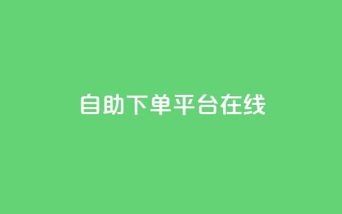 qq自助下单平台在线,抖音如何快速获得500粉丝 - 抖音点赞充值秒到账10个 抖音业务下单点赞24小时 第1张 qq自助下单平台在线,抖音如何快速获得500粉丝 - 抖音点赞充值秒到账10个 抖音业务下单点赞24小时 第1张