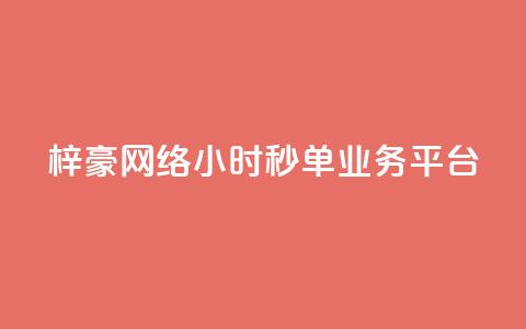 梓豪网络24小时秒单业务平台,闲鱼自助下单 - 快手b站粉丝一元1000个活粉 云小店QQ快手点赞 第1张 梓豪网络24小时秒单业务平台,闲鱼自助下单 - 快手b站粉丝一元1000个活粉 云小店QQ快手点赞 第1张