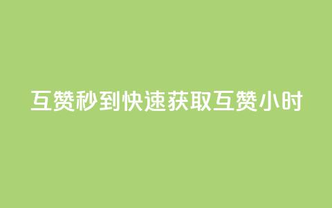 qq互赞秒到24(快速获取QQ互赞24小时) 第1张 qq互赞秒到24(快速获取QQ互赞24小时) 第1张