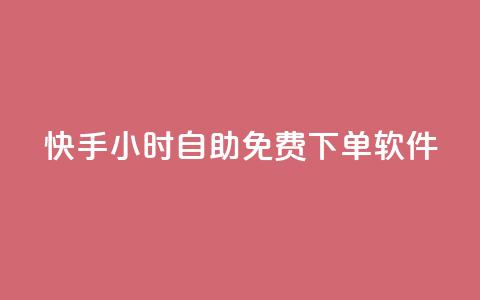 快手24小时自助免费下单软件,网红云商app官方下载 - qq空间怎么看浏览过的人 网红云商城快手 第1张 快手24小时自助免费下单软件,网红云商app官方下载 - qq空间怎么看浏览过的人 网红云商城快手 第1张