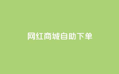 网红商城自助下单app,免费qq空间网站点赞 - 点卡卡盟平台 空间赞 第1张 网红商城自助下单app,免费qq空间网站点赞 - 点卡卡盟平台 空间赞 第1张