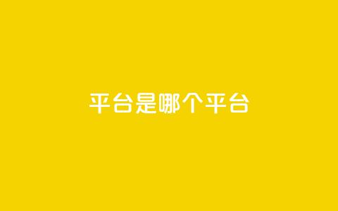 ks平台是哪个平台,空间秒赞怎么设置 - 抖音点赞自助易路发 抖音1:10充值 第1张 ks平台是哪个平台,空间秒赞怎么设置 - 抖音点赞自助易路发 抖音1:10充值 第1张