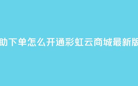 qq业务自助下单怎么开通 - 彩虹云商城最新版 第1张 qq业务自助下单怎么开通 - 彩虹云商城最新版 第1张