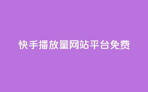 快手播放量网站平台免费,梓豪网络24小时秒单业务平台 - 自助下单小程序 qq空间怎么设置访问权限 第1张 快手播放量网站平台免费,梓豪网络24小时秒单业务平台 - 自助下单小程序 qq空间怎么设置访问权限 第1张