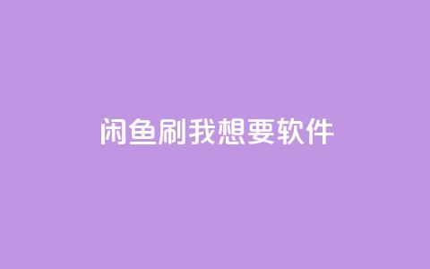 闲鱼刷我想要软件,说说点赞购买平台 - 斗音和快手卖赞APP 抖音10块1000粉 第1张 闲鱼刷我想要软件,说说点赞购买平台 - 斗音和快手卖赞APP 抖音10块1000粉 第1张