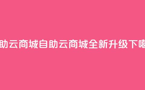 176自助云商城(176自助云商城全新升级) 第1张 176自助云商城(176自助云商城全新升级) 第1张
