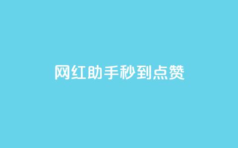 网红助手秒到点赞,梓豪网络24小时秒单业务平台 - 王者荣耀人气点赞购买平台 抖音涨粉可以花钱买吗 第1张 网红助手秒到点赞,梓豪网络24小时秒单业务平台 - 王者荣耀人气点赞购买平台 抖音涨粉可以花钱买吗 第1张