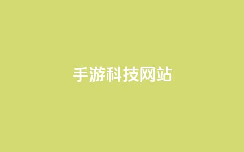 cf手游科技网站 - 重写:CF手游科技网站:最新科技资讯详解,让你更了解CF手游!! 第1张 cf手游科技网站 - 重写:CF手游科技网站:最新科技资讯详解,让你更了解CF手游!! 第1张