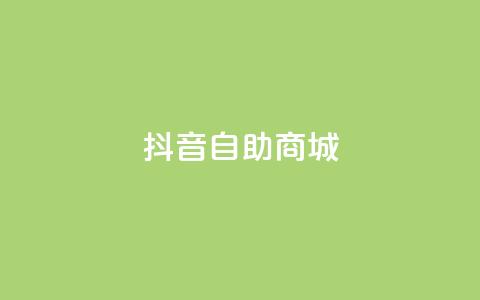 抖音自助商城,qq刷钻卡盟永久 - qq主页点赞自助下单 汇想卡盟平台官网 第1张 抖音自助商城,qq刷钻卡盟永久 - qq主页点赞自助下单 汇想卡盟平台官网 第1张