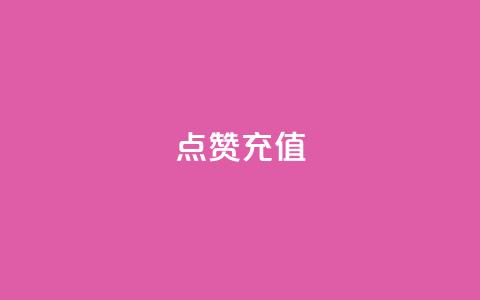 QQ点赞充值,qq24小时qq业务平台便宜 - 低价卡盟官网 云小店24小时下单平台 第1张 QQ点赞充值,qq24小时qq业务平台便宜 - 低价卡盟官网 云小店24小时下单平台 第1张