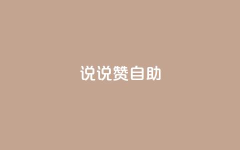说说赞自助,快手如何快速涨粉丝1000 - 回森免费涨粉丝平台 qq免费一万访客软件 第1张 说说赞自助,快手如何快速涨粉丝1000 - 回森免费涨粉丝平台 qq免费一万访客软件 第1张