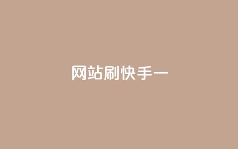 网站刷快手一 - 如何高效提升快手用户活跃度与互动性! 第1张