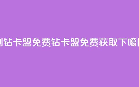 QQ刷钻卡盟免费(QQ钻卡盟免费获取) 第1张 QQ刷钻卡盟免费(QQ钻卡盟免费获取) 第1张