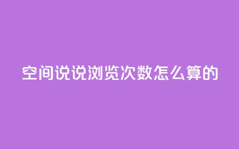 qq空间说说浏览次数怎么算的 - QQ空间说说浏览次数计算方法详解! 第1张 qq空间说说浏览次数怎么算的 - QQ空间说说浏览次数计算方法详解! 第1张