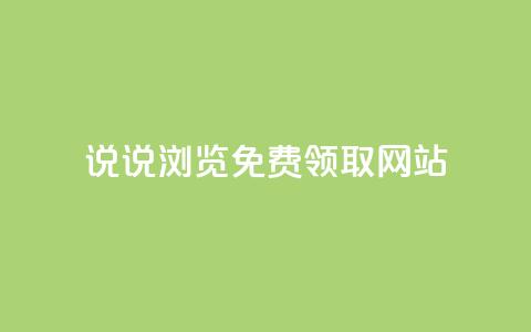 qq说说浏览免费领取网站,卡盟货源网 - qq黄钻网站便宜 抖音涨流量网站 第1张 qq说说浏览免费领取网站,卡盟货源网 - qq黄钻网站便宜 抖音涨流量网站 第1张