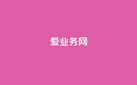 爱q业务网 - 一秒5000赞 第1张 爱q业务网 - 一秒5000赞 第1张