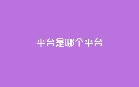 ks平台是哪个平台,抖音24小时在线商城 - 快手抖音24小时在线服务平台 ks超级粉丝软件 第1张 ks平台是哪个平台,抖音24小时在线商城 - 快手抖音24小时在线服务平台 ks超级粉丝软件 第1张