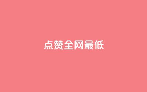 ks点赞全网最低,拼多多助力泄露信息真的假的 - 拼多多吞刀机制 拼多多换卡碎片是最后一步吗 第1张 ks点赞全网最低,拼多多助力泄露信息真的假的 - 拼多多吞刀机制 拼多多换卡碎片是最后一步吗 第1张