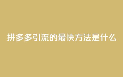 拼多多引流的最快方法是什么,qq空间点赞自助平台深圳 - 彩虹卡盟对接货源社区 每天免费领QQ10000赞的网址 第1张 拼多多引流的最快方法是什么,qq空间点赞自助平台深圳 - 彩虹卡盟对接货源社区 每天免费领QQ10000赞的网址 第1张