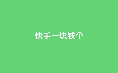 快手一块钱100个,快手3元1000粉 - 拼多多业务关注下单平台入口链接 免费购物网站 第1张 快手一块钱100个,快手3元1000粉 - 拼多多业务关注下单平台入口链接 免费购物网站 第1张