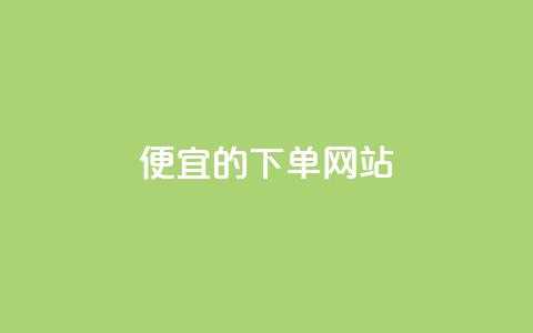 ks便宜的下单网站,抖音秒刷最低网站 - 抖音粉丝怎么充 qq会员卡盟平台 第1张 ks便宜的下单网站,抖音秒刷最低网站 - 抖音粉丝怎么充 qq会员卡盟平台 第1张