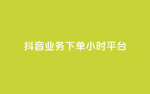 抖音业务下单24小时平台,雷神24小时自动下单平台KS - 拼多多700元有成功的吗 拼多多助力积分差50 第1张 抖音业务下单24小时平台,雷神24小时自动下单平台KS - 拼多多700元有成功的吗 拼多多助力积分差50 第1张