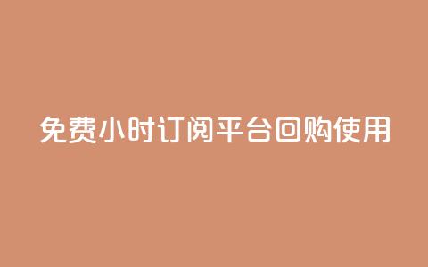 免费24小时订阅平台SO 回购使用 第1张 免费24小时订阅平台SO 回购使用 第1张