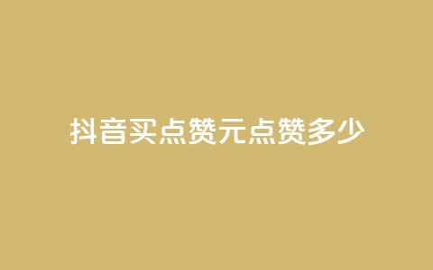 抖音买点赞1元100点赞多少 - 抖音1元能买100个赞,合算吗?! 第1张 抖音买点赞1元100点赞多少 - 抖音1元能买100个赞,合算吗?! 第1张